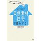 天然素材住宅で暮らそう!―「戸建て」「マンション」から「賃貸」「リフォーム」まで マイナスイオンで癒しの住まい [単行本]