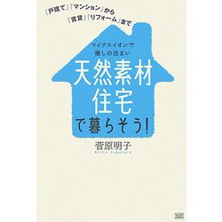 天然素材住宅で暮らそう!―「戸建て」「マンション」から「賃貸」「リフォーム」まで マイナスイオンで癒しの住まい [単行本]