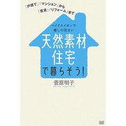 天然素材住宅で暮らそう!―「戸建て」「マンション」から「賃貸」「リフォーム」まで マイナスイオンで癒しの住まい [単行本]