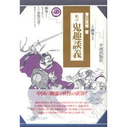 鬼趣談義―中国幽鬼の世界 修訂版 [単行本]