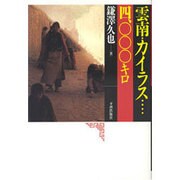 雲南・カイラス… 4,000キロ [単行本]
