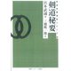 剣道秘要　―☆　ＯＤ版　☆― [単行本]