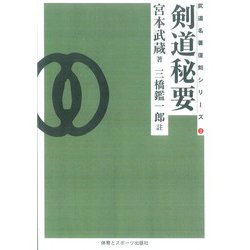 剣道秘要　―☆　ＯＤ版　☆― [単行本]
