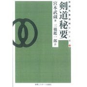 剣道秘要　―☆　ＯＤ版　☆― [単行本]