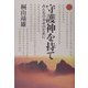 守護神を持て―みんなの幸せのために [単行本]
