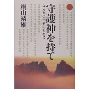 守護神を持て―みんなの幸せのために [単行本]