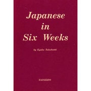 ローマ字 日本語六週間 [文庫]