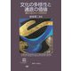 文化の多様性と通底の価値―聖俗の拮抗をめぐる東西対話 [単行本]