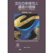 文化の多様性と通底の価値―聖俗の拮抗をめぐる東西対話 [単行本]