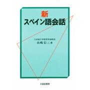 新 スペイン語会話 [単行本]