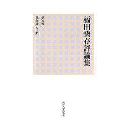 福田恆存評論集〈第5巻〉批評家の手帖 [全集叢書]