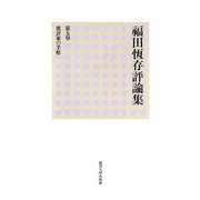 福田恆存評論集〈第5巻〉批評家の手帖 [全集叢書]