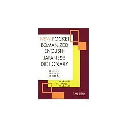 新・ポケットローマ字英和辞典 [文庫]