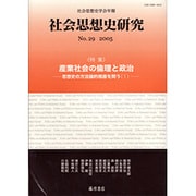 社会思想史研究 No.29(2005)－社会思想史学会年報 [全集叢書]