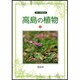 高島の植物 上－フィールドガイド [図鑑]