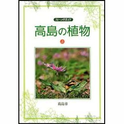 高島の植物 上－フィールドガイド [図鑑]