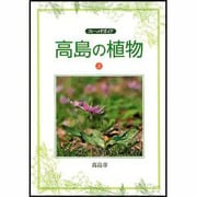 高島の植物 上－フィールドガイド [図鑑]