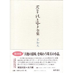 石牟礼道子全集・不知火 第10巻 [全集叢書]