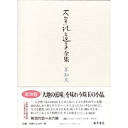 石牟礼道子全集・不知火 第10巻 [全集叢書]