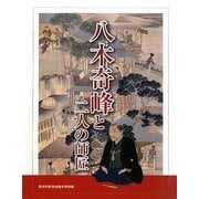 八木奇峰と二人の師匠 [単行本]