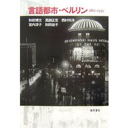 言語都市・ベルリン 1861-1945 [単行本]