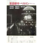 言語都市・ベルリン 1861-1945 [単行本]