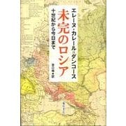 未完のロシア－10世紀から今日まで [単行本]