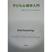 子ども心理学入門 [単行本]
