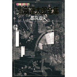 雪崩連太郎全集(ふしぎ文学館) [単行本]