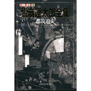 雪崩連太郎全集(ふしぎ文学館) [単行本]