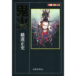 鬼火(ふしぎ文学館) [単行本]