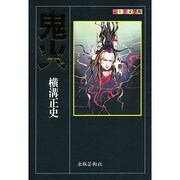 鬼火(ふしぎ文学館) [単行本]