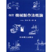 機械製作法概論 [単行本]