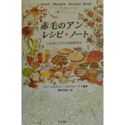 赤毛のアン レシピ・ノート―L.M.モンゴメリの台所から [単行本]