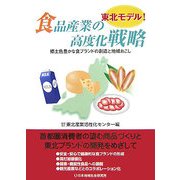 東北モデル!食品産業の高度化戦略―郷土色豊かな食ブランドの創造と地域おこし [単行本]