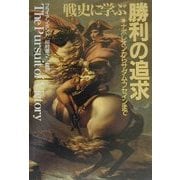 戦史に学ぶ勝利の追求―ナポレオンからサダム・フセインまで [単行本]