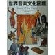 世界音楽文化図鑑 [図鑑]