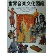 世界音楽文化図鑑 [図鑑]