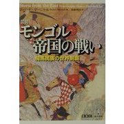 図説 モンゴル帝国の戦い―騎馬民族の世界制覇 [単行本]