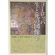 ヨーロッパ生と死の図像学(明治大学人文科学研究所叢書) [単行本]