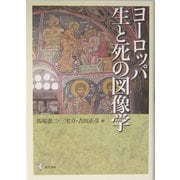 ヨーロッパ生と死の図像学(明治大学人文科学研究所叢書) [単行本]