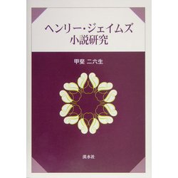 ヘンリー・ジェイムズ小説研究 [単行本]
