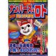 ナンバーズ&ロトズバリ!!当たる大作戦 Vol.23 [単行本]