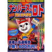ナンバーズ&ロトズバリ!!当たる大作戦 Vol.23 [単行本]