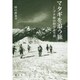 マタギを追う旅―ブナ林の狩りと生活 [単行本]