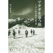 マタギを追う旅―ブナ林の狩りと生活 [単行本]