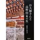 お大師さんと高野山「奥の院」 [単行本]