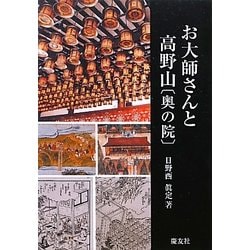 お大師さんと高野山「奥の院」 [単行本]