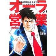 オーラの営業 離陸編―最強の営業力を養成する十文字売虎道場 [単行本]