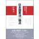 高校生からわかる 日本国憲法の論点 [単行本]
